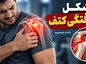 مشکل دررفتگی کتف؛ علائم، علتها و روشهای درمان و جلوگیری از عود مشکل دررفتگی کتف؛ علائم، علتها و روشهای درمان و جلوگیری از عود
