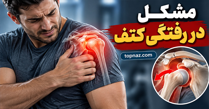 مشکل دررفتگی کتف؛ علائم، علت‌ها و روش‌های درمان و جلوگیری از عود