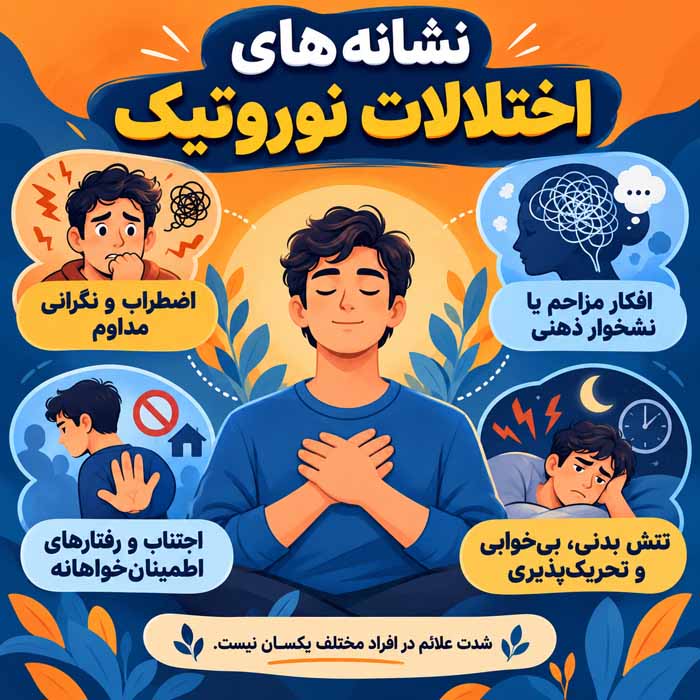 دلایل اختلالات نوروتیک چیست؟ علائم، عوامل خطر و روشهای درمان این اختلالات روانی مهمترین نشانههایی که در اختلالات نوروتیک دیده میشوند
