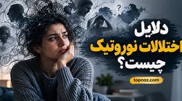 دلایل اختلالات نوروتیک چیست؟ علائم، عوامل خطر و روشهای درمان این اختلالات روانی دلایل اختلالات نوروتیک چیست؟ علائم، عوامل خطر و روشهای درمان این اختلالات روانی