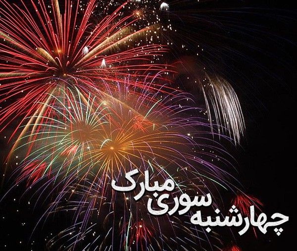 عکس پروفایل چهارشنبه سوری, متن و اس ام اس چهارشنبه سوری