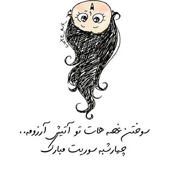 عکس پروفایل چهارشنبه سوری, متن و اس ام اس چهارشنبه سوری