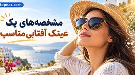 مشخصه های یک عینک آفتابی مناسب؛ محافظت در برابر UV و کاهش خیرگی؛ انتخاب عدسی و فریم مناسب مشخصه های یک عینک آفتابی مناسب؛ محافظت در برابر UV و کاهش خیرگی؛ انتخاب عدسی و فریم مناسب