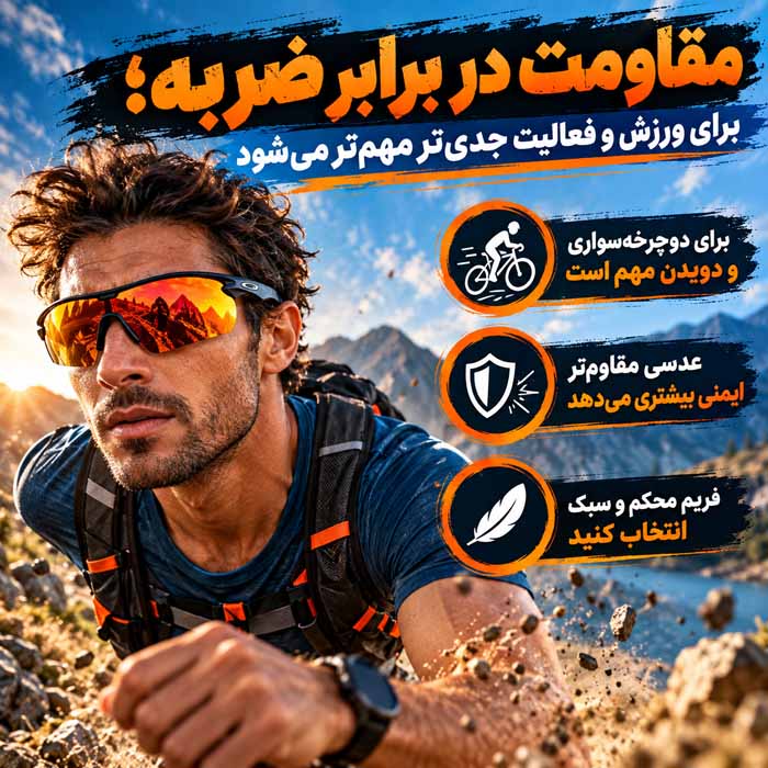 مشخصه های یک عینک آفتابی مناسب؛ محافظت در برابر UV و کاهش خیرگی؛ انتخاب عدسی و فریم مناسب مقاومت در برابر ضربه؛ برای ورزش و فعالیت جدیتر مهمتر میشود