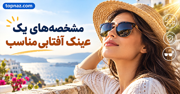 مشخصه های یک عینک آفتابی مناسب؛ محافظت در برابر UV و کاهش خیرگی؛ انتخاب عدسی و فریم مناسب مشخصه های یک عینک آفتابی مناسب؛ محافظت در برابر UV و کاهش خیرگی؛ انتخاب عدسی و فریم مناسب