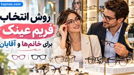 روش انتخاب فریم عینک برای خانمها و آقایان؛ راهنمای اندازه، فرم صورت و استایل روش انتخاب فریم عینک برای خانمها و آقایان؛ راهنمای اندازه، فرم صورت و استایل