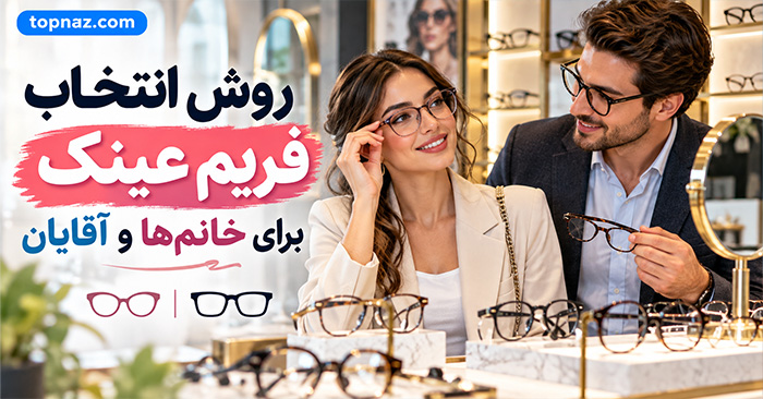 روش انتخاب فریم عینک برای خانمها و آقایان؛ راهنمای اندازه، فرم صورت و استایل روش انتخاب فریم عینک برای خانمها و آقایان؛ راهنمای اندازه، فرم صورت و استایل