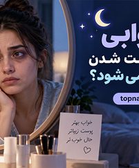 کم خوابی موجب زشت شدن چهره می‌ شود
