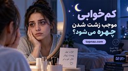 کم خوابی موجب زشت شدن چهره می‌ شود