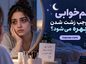 کم خوابی موجب زشت شدن چهره می‌ شود