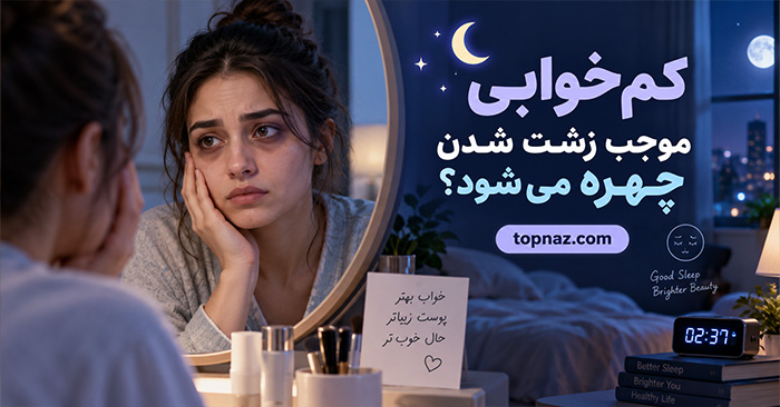 کم خوابی موجب زشت شدن چهره می‌ شود؟ ؛ تغییرات پوست و دور چشم؛ چرا صورت خسته‌تر به نظر می‌رسد؟