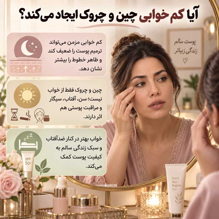 آیا کم خوابی چین و چروک ایجاد می‌کند؟