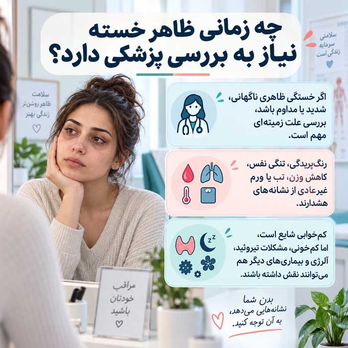 چه زمانی ظاهر خسته نیاز به بررسی پزشکی دارد؟
