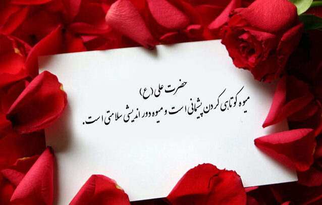 سخنان حضرت علی