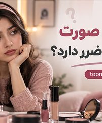 آیا آرایش صورت برای دختران ضرر دارد