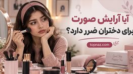 آیا آرایش صورت برای دختران ضرر دارد
