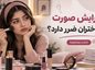 آیا آرایش صورت برای دختران ضرر دارد