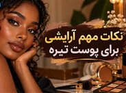 نکات مهم آرایشی برای پوست تیره؛ انتخاب رنگها و آموزش میکاپ طبیعی و مجلسی نکات مهم آرایشی برای پوست تیره؛ انتخاب رنگها و آموزش میکاپ طبیعی و مجلسی