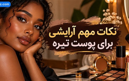نکات مهم آرایشی برای پوست تیره؛ انتخاب رنگها و آموزش میکاپ طبیعی و مجلسی نکات مهم آرایشی برای پوست تیره؛ انتخاب رنگها و آموزش میکاپ طبیعی و مجلسی