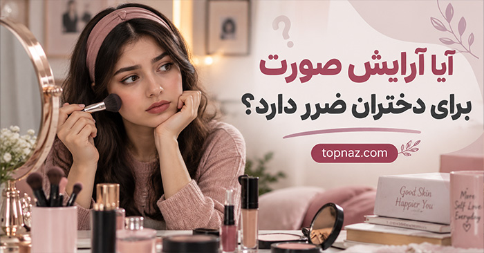 آیا آرایش صورت برای دختران ضرر دارد؟؛ جوش و حساسیت پوستی؛ اصول استفاده ایمن و بهداشتی آیا آرایش صورت برای دختران ضرر دارد؟؛ جوش و حساسیت پوستی؛ اصول استفاده ایمن و بهداشتی
