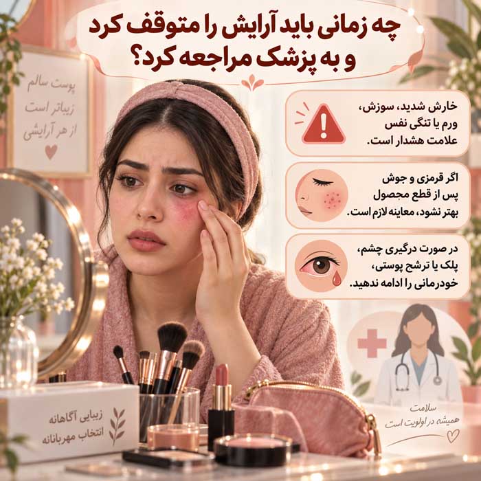 آیا آرایش صورت برای دختران ضرر دارد؟؛ جوش و حساسیت پوستی؛ اصول استفاده ایمن و بهداشتی چه زمانی باید آرایش را متوقف کرد و به پزشک مراجعه کرد؟