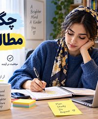 چگونه بهتر مطالعه کنیم
