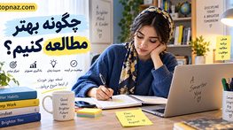 چگونه بهتر مطالعه کنیم
