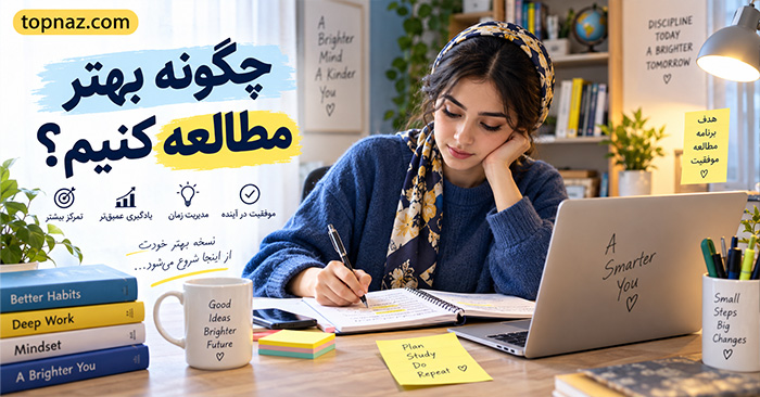 چگونه بهتر مطالعه کنیم؟؛ روشهای علمی یادگیری و مرور؛ افزایش تمرکز و یادآوری بلندمدت چگونه بهتر مطالعه کنیم؟؛ روشهای علمی یادگیری و مرور؛ افزایش تمرکز و یادآوری بلندمدت