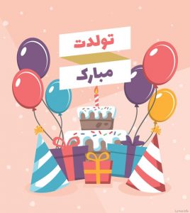 عکس نوشته تولدت مبارک + عکس پروفایل تبریک برای عشقم همسرم خواهرم پدرم مادرم برادرم رفیقم