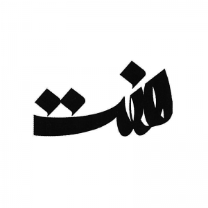 دانستنی هایی جالب در مورد عدد هفت