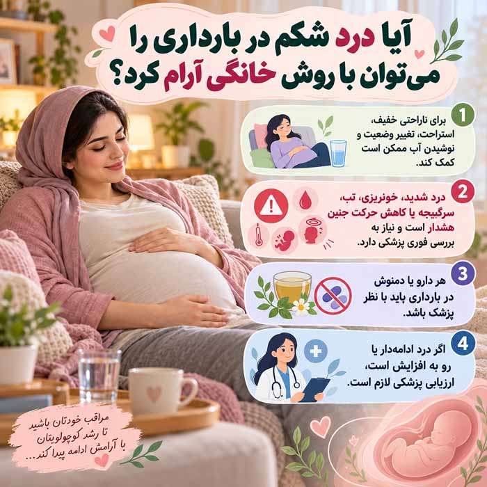 راههای غلبه بر دلدردهای زنانه؛ از تسکین درد پریود تا شناخت علائم خطر آیا درد شکم در بارداری را میتوان با روش خانگی آرام کرد؟