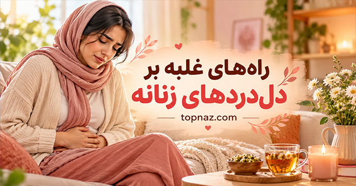 راههای غلبه بر دلدردهای زنانه؛ از تسکین درد پریود تا شناخت علائم خطر راههای غلبه بر دلدردهای زنانه؛ از تسکین درد پریود تا شناخت علائم خطر