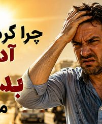 چرا گرمای هوا آدم را بداخلاق می‌کند؟