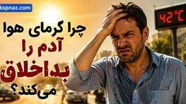 چرا گرمای هوا آدم را بداخلاق می‌کند؟