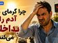 چرا گرمای هوا آدم را بداخلاق میکند؟؛ نقش کمآبی و بدخوابی؛ اثر گرما بر خلق و تمرکز چرا گرمای هوا آدم را بداخلاق میکند؟
