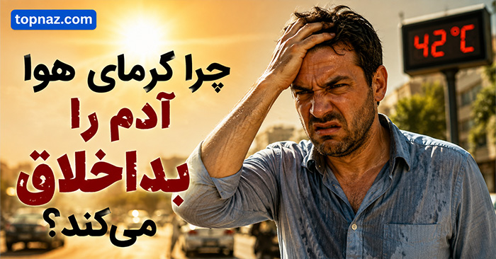چرا گرمای هوا آدم را بداخلاق می‌کند؟؛ نقش کم‌آبی و بدخوابی؛ اثر گرما بر خلق و تمرکز