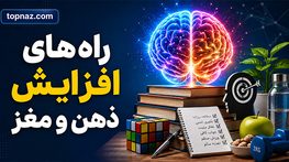 راه‌ های افزایش ذهن و مغز