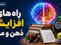 راه های افزایش ذهن و مغز؛ ۱۲ روش علمی برای تقویت حافظه، تمرکز و یادگیری راه های افزایش ذهن و مغز