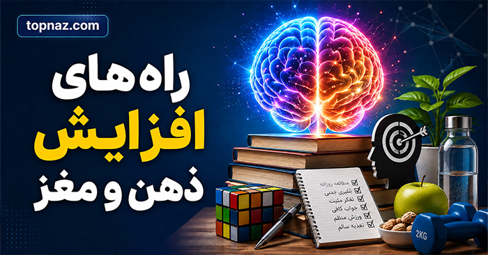 راه‌های افزایش ذهن و مغز؛ ۱۲ روش علمی برای تقویت حافظه، تمرکز و یادگیری