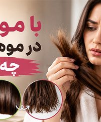 با موخوره در موهایمان چه کنیم؟