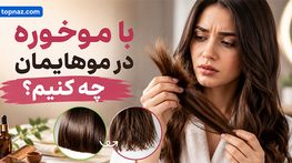با موخوره در موهایمان چه کنیم؟