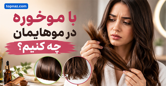 با موخوره در موهایمان چه کنیم؟؛ کوتاهی بخش آسیب‌دیده و مراقبت از ساقه؛ راه‌های کاهش دوشاخه شدن مو