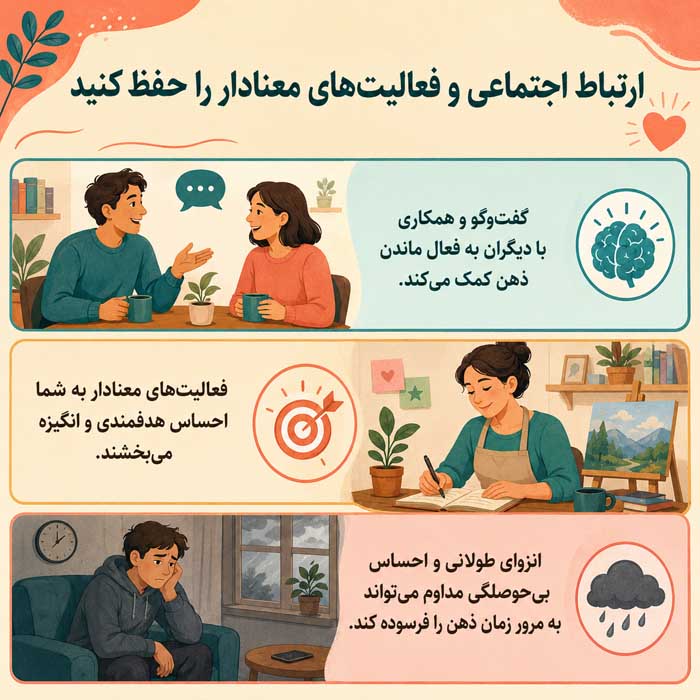۱۱. ارتباط اجتماعی و فعالیت‌های معنادار را حفظ کنید