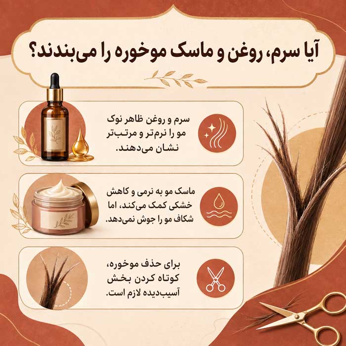 آیا سرم، روغن و ماسک موخوره را می‌بندند؟