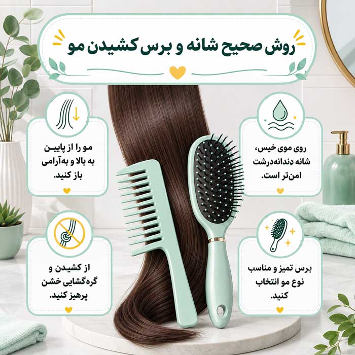 روش صحیح شانه و برس کشیدن مو