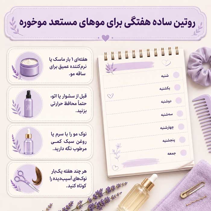 روتین ساده هفتگی برای موهای مستعد موخوره