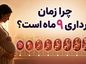 چرا زمان بارداری ۹ ماه است؟ دلیل ۴۰ هفته بودن بارداری و نحوه محاسبه سن جنین چرا زمان بارداری ۹ ماه است