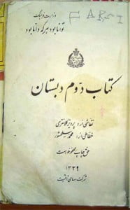 کتاب دوم دبستان در 52 سال پیش+تصاویر کتاب دوم دبستان
