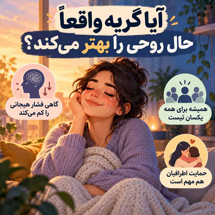 آیا اشک ریختن فایدهای هم دارد؟؛ تأثیر گریه بر چشم و احساسات؛ فواید و محدودیتهای آن آیا گریه واقعاً حال روحی را بهتر میکند؟