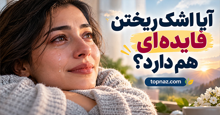 آیا اشک ریختن فایدهای هم دارد؟؛ تأثیر گریه بر چشم و احساسات؛ فواید و محدودیتهای آن آیا اشک ریختن فایدهای هم دارد؟؛ تأثیر گریه بر چشم و احساسات؛ فواید و محدودیتهای آن